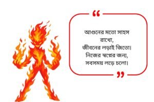 Fire Quotes in Bengali