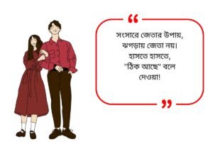 Husband Wife Quotes in Bengali