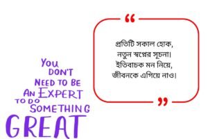 Inspirational Quotes in Bengali