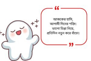 Positive Quotes in Bengali