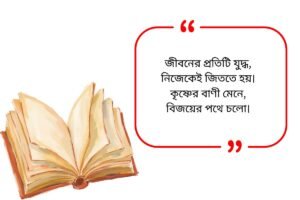 Bhagavad Gita Quotes in Bengali