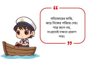 Boat Quotes in Bengali