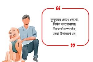 Dog Quotes in Bengali