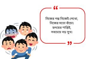 Emotional Quotes in Bengali