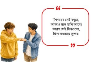 Friendship Quotes in Bengali