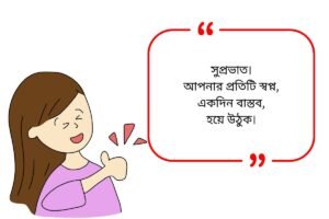Good Morning Quotes in Bengali