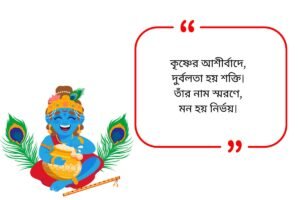 Krishna Quotes in Bengali