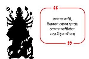 maa kali quotes in bengali_