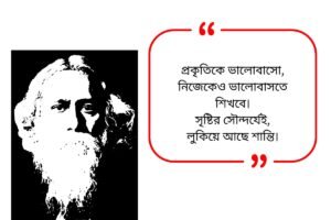 Rabindranath Tagore Quotes in Bengali