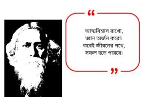 Rabindranath Tagore Quotes in Bengali