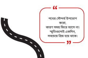 Road Quotes in Bengali
