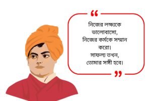 Swami Vivekananda Quotes in Bengali