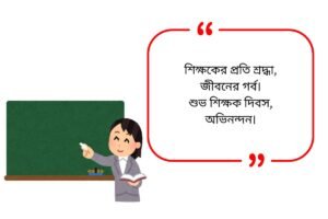 Teachers Day Quotes in Bengali