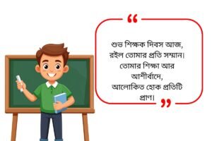 Teachers Day Quotes in Bengali