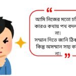 Attitude Quotes in Bengali