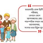 Family Quotes in Bengali