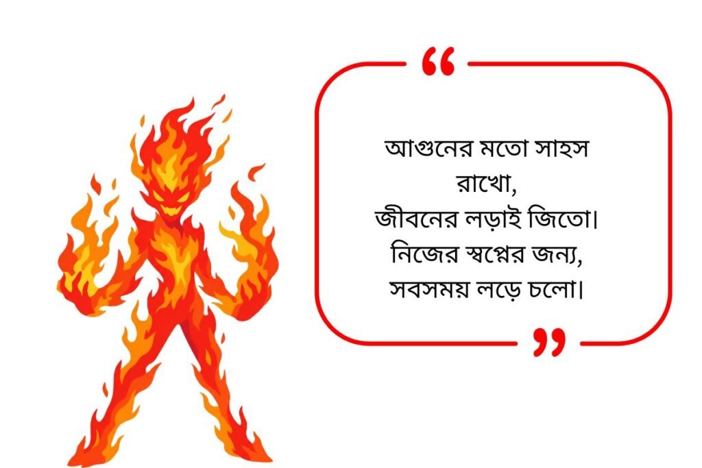 Fire Quotes in Bengali
