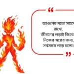 Fire Quotes in Bengali