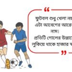 Football Quotes in Bengali
