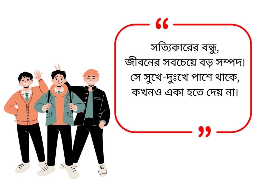 Friends Quotes In Bengali