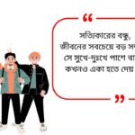 Friends Quotes In Bengali