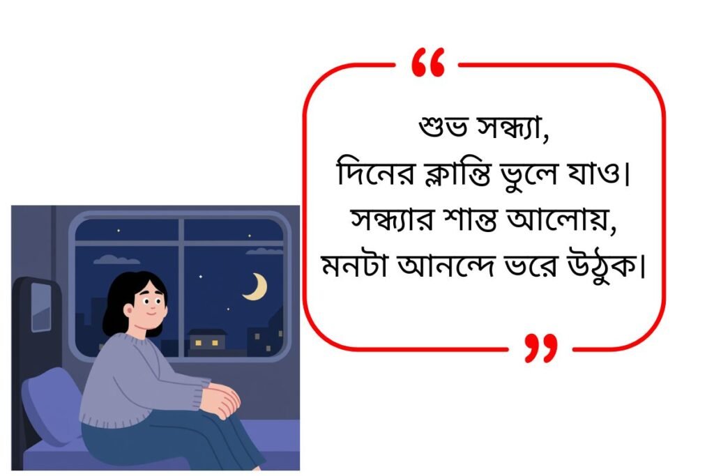 Good Evening Quotes in Bengali