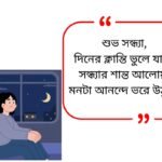 Good Evening Quotes in Bengali
