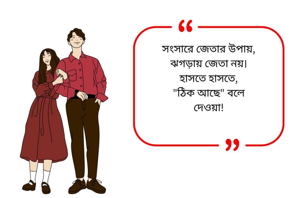 Husband Wife Quotes in Bengali