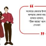 Husband Wife Quotes in Bengali