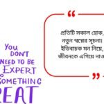 Inspirational Quotes in Bengali