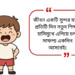 Jibon Quotes In Bengali​