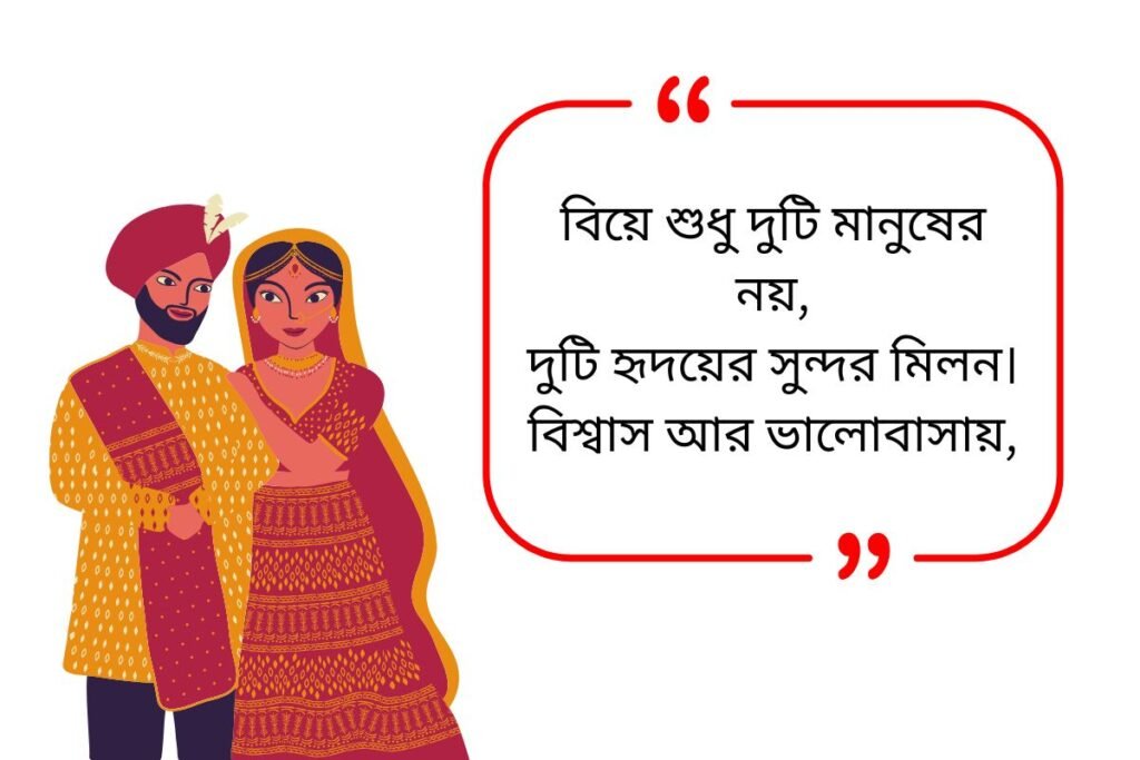 Marriage Quotes in Bengali