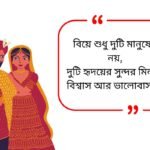 Marriage Quotes in Bengali
