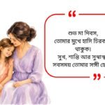 Mothers Day Quotes in Bengali