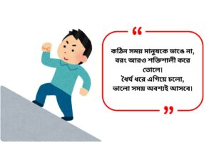 Motivational Quotes in Bengali 