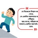 Motivational Quotes in Bengali