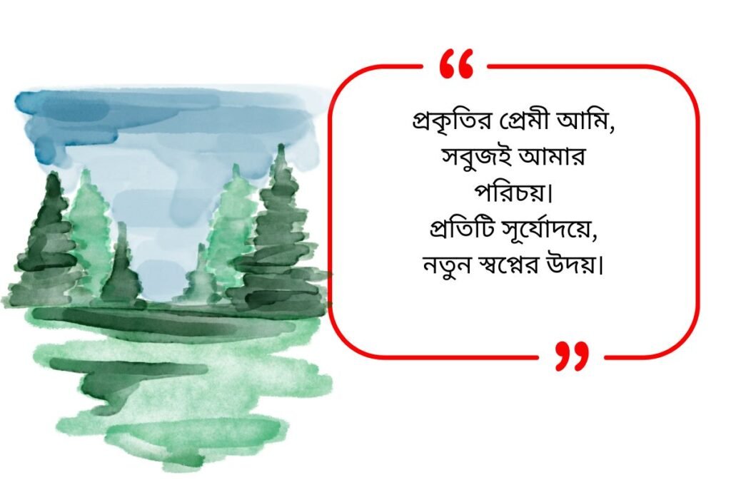 300+ Best Nature Quotes in Bengali​ | প্রকৃতি বিষয়ক উক্তি