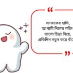 Positive Quotes in Bengali
