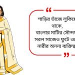 Saree Quotes in Bengali