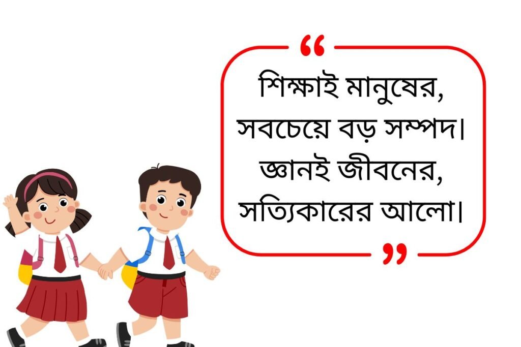 300+ Best Students Quotes In Bengali | শিক্ষার্থীদের নিয়ে উক্তি