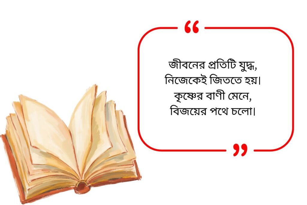 Bhagavad Gita Quotes in Bengali