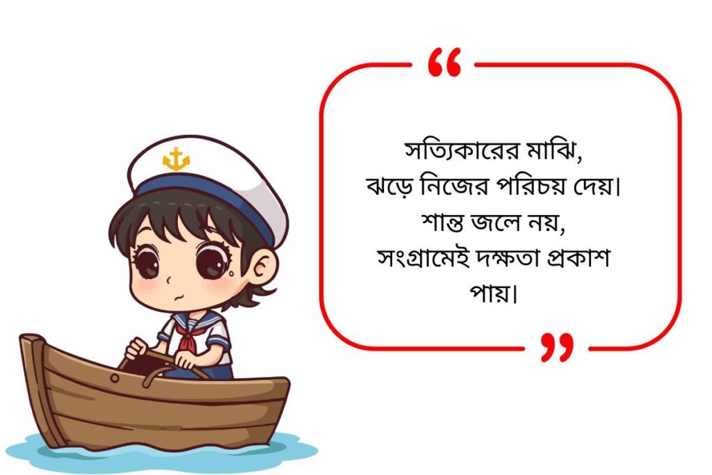 Boat Quotes in Bengali