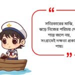 Boat Quotes in Bengali