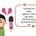 Breakup Quotes in Bengali