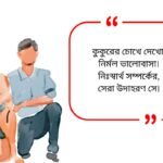 Dog Quotes in Bengali