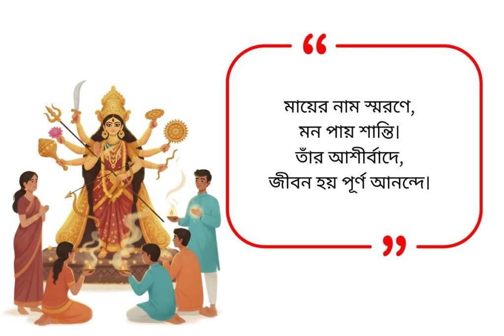 Durga Puja Quotes in Bengali