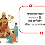 Durga Puja Quotes in Bengali