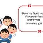 Emotional Quotes in Bengali