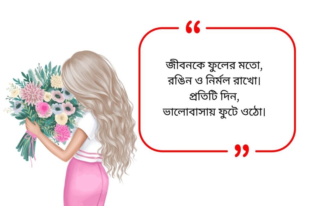 300+ Best Flower Quotes in Bengali ​ | ফুল বিষয়ক উক্তি