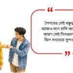 Friendship Quotes in Bengali